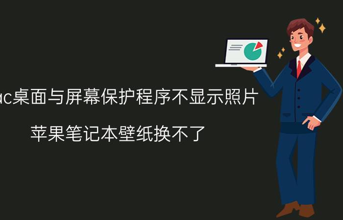 mac桌面与屏幕保护程序不显示照片 苹果笔记本壁纸换不了？